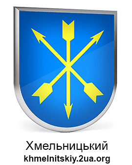 Хмельницкий
